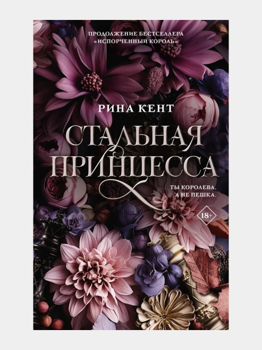 Isporchenniy korol, Stalnaya prinsessa, Jestokiy korol Rina Kent