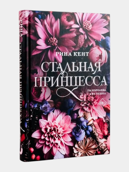 Испорченный король, Стальная принцесса, Жестокий король Рина Кент - 