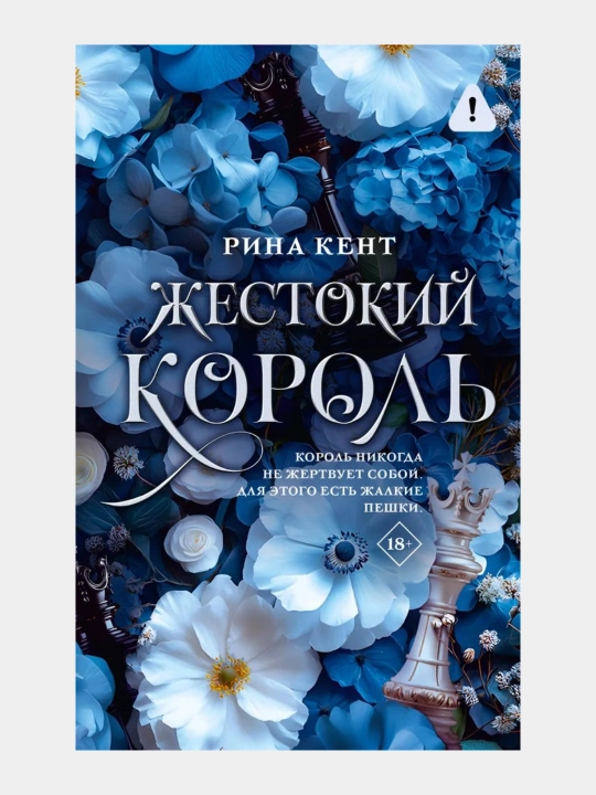 Испорченный король, Стальная принцесса, Жестокий король Рина Кент - 