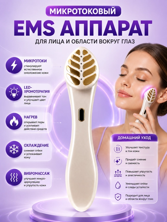 Микротоковый EMS массажёр для лица 6 в 1, LED, нагрев, охлаждение, вибрация - 