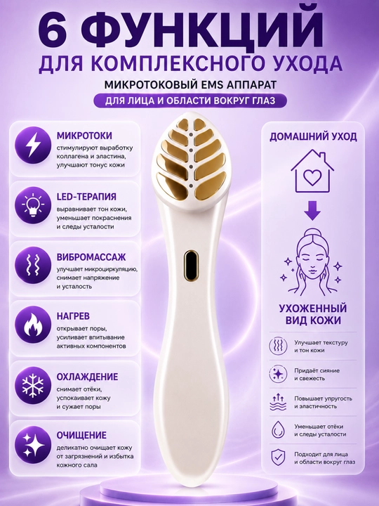 Mikrotokli EMS yuz massajyori 6 funksiyali, LED, isitish, sovitish va vibratsiya