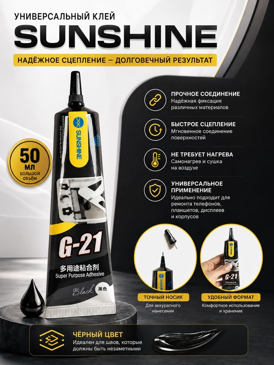 SUNSHINE G-20/G-21 universal telefon ta’mirlash kleyi, displey va korpuslar uchun, oq/qora