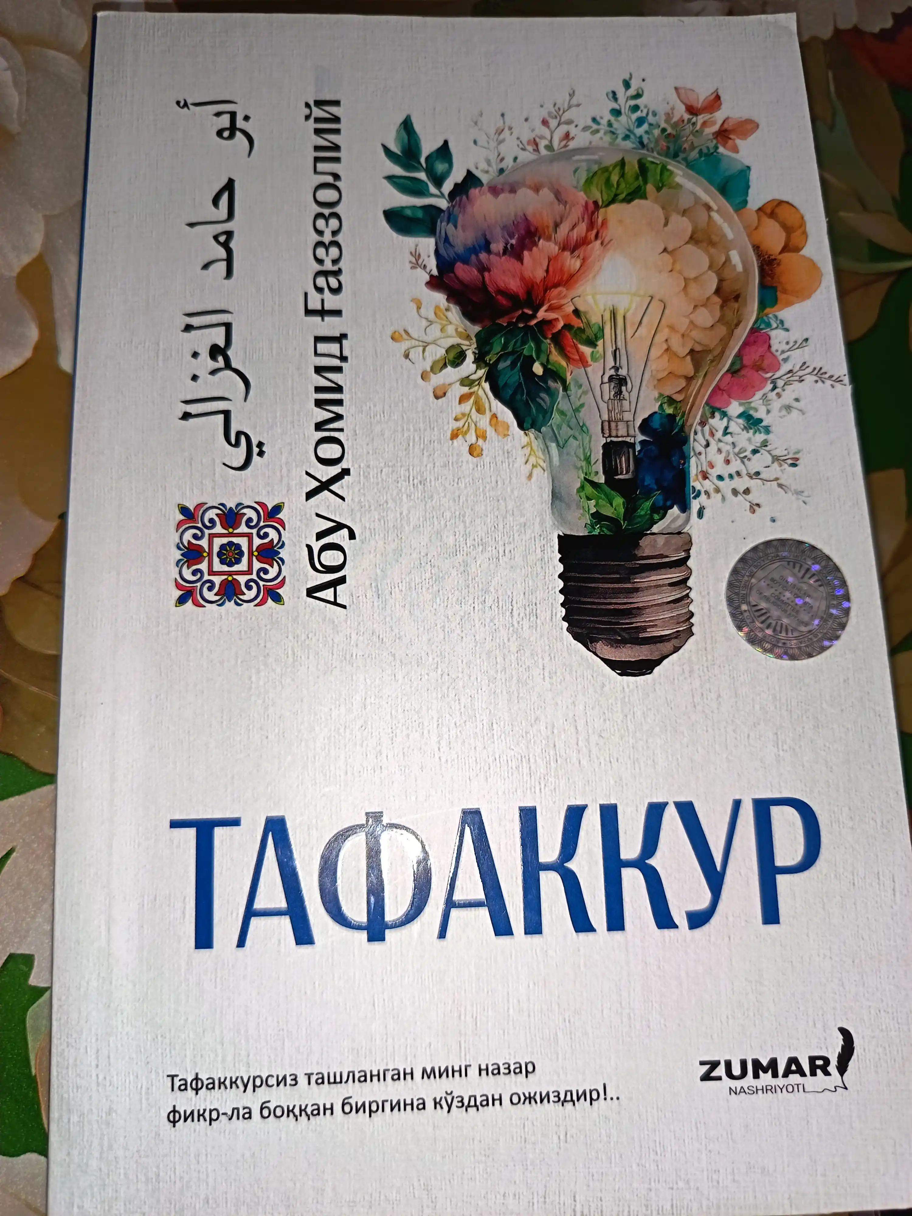 Тафаккур, Абу Ҳомид Ғаззолий