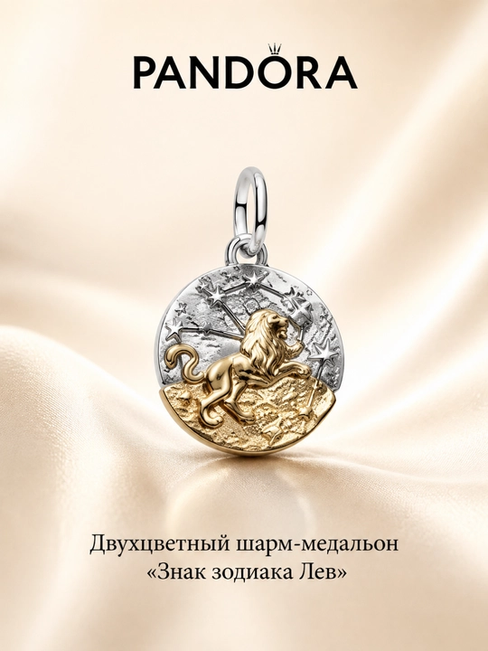 Двухцветный шарм-медальон Pandora «Знак зодиака Лев» 764994C01, серебро 925, 14K Gold - 