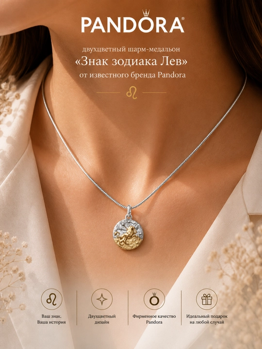 Двухцветный шарм-медальон Pandora «Знак зодиака Лев» 764994C01, серебро 925, 14K Gold