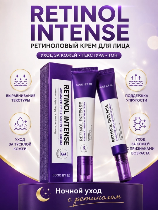 SOME BY MI Retinol Intense крем с ретинолом для кожи вокруг глаз, 30 мл - 