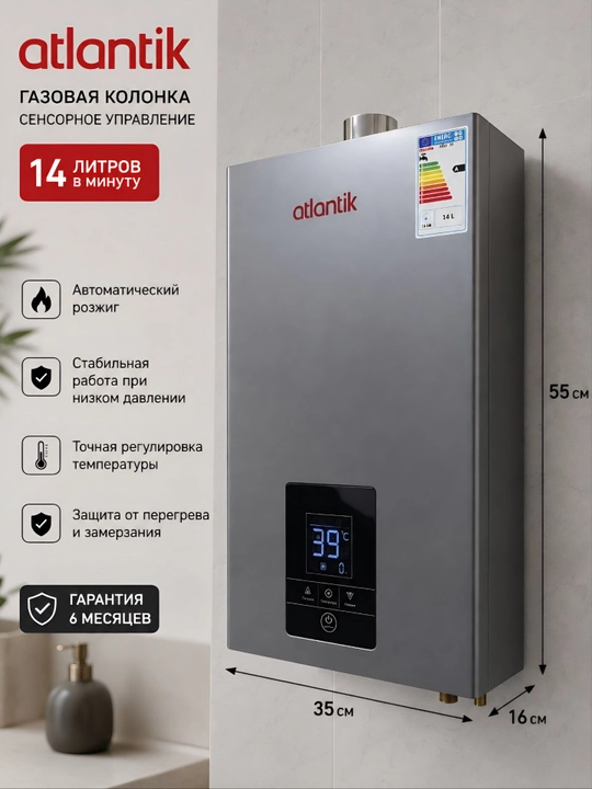 Газовая колонка ATLANTIK турбированная 14/16/18 л/мин, 220 В - 