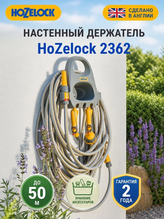 Настенный держатель для шланга HoZelock 2362, вместимость до 50 м - 