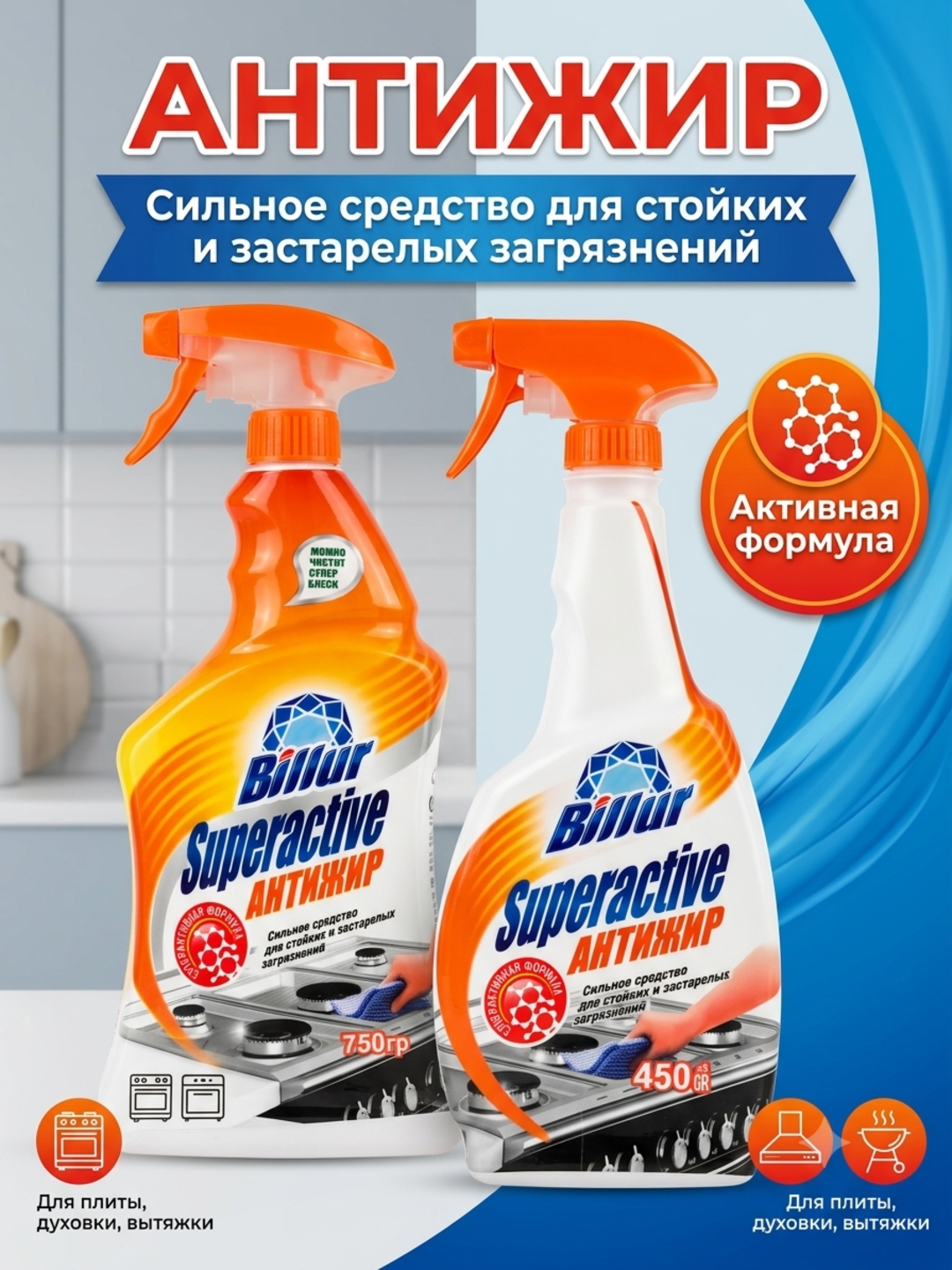 Чистящее средство от жира и нагара Billur Superactive Антижир, спрей для кухни, 450г, 750г - 