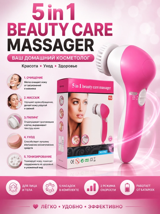 5 в 1 Beauty Care Massager — косметический массажёр для лица и тела, 5 насадок - 