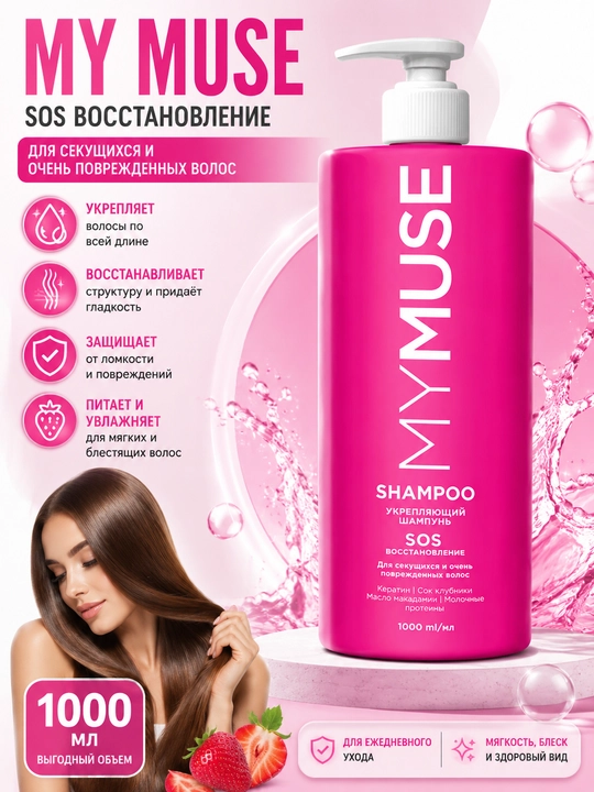 MY MUSE shampun, soch parvarishi, quruq soch, shikastlangan soch, 1000 ml to'kilishni to'x