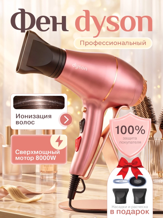 Профессиональный фен с насадками для сушки и укладки волос дайсон - 