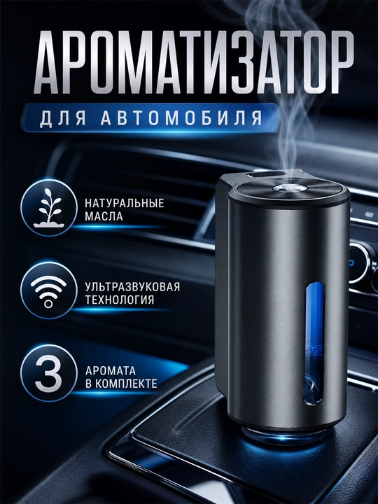 Автоматический умный ароматизатор для автомобиля с 3 ароматами - 