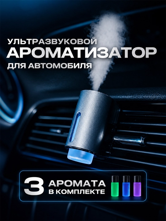 Avtomobil uchun 3 xil iforli avtomatik aqlli xushbo‘ylantirgich