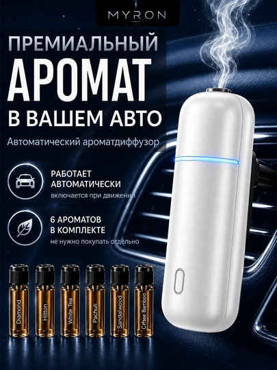 Автоматический аромадиффузор для автомобиля с 6 ароматами, премиальный подарочный набор - 