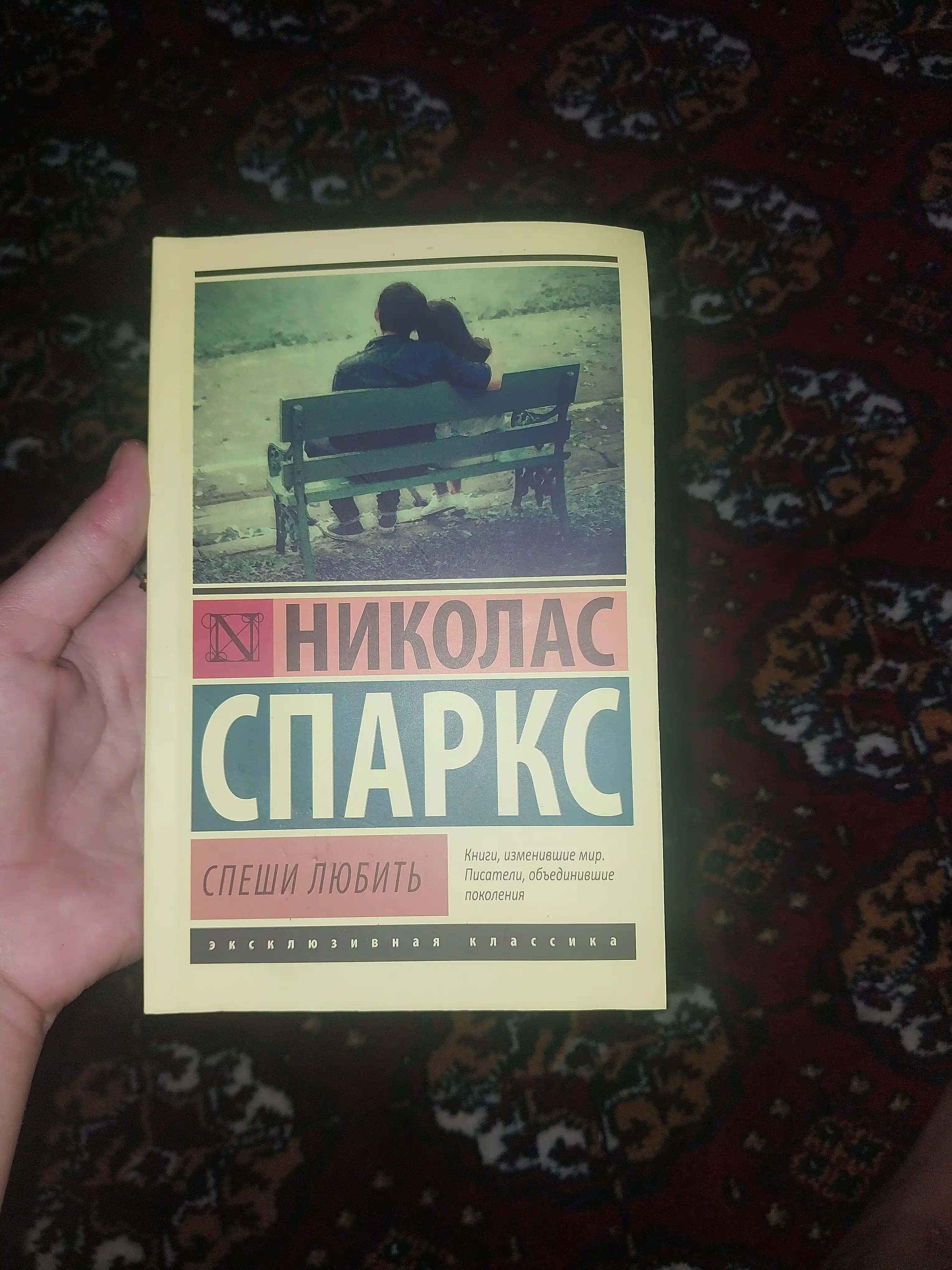 Спеши любить Николас Спаркс