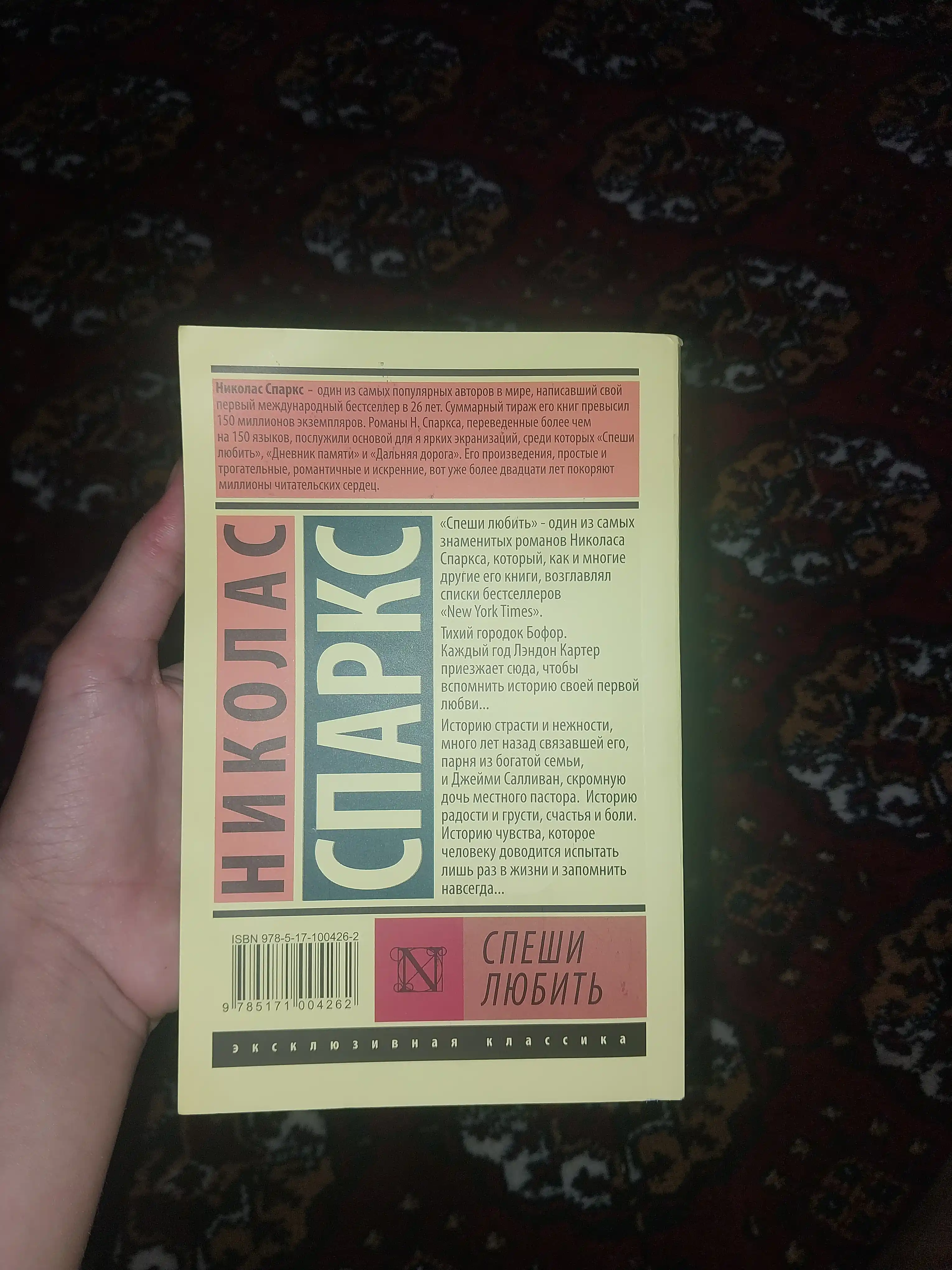 Спеши любить Николас Спаркс