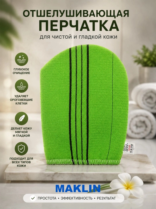 Корейская отшелушивающая перчатка для тела, скраб мочалка-варежка с пилинг эффектом - 