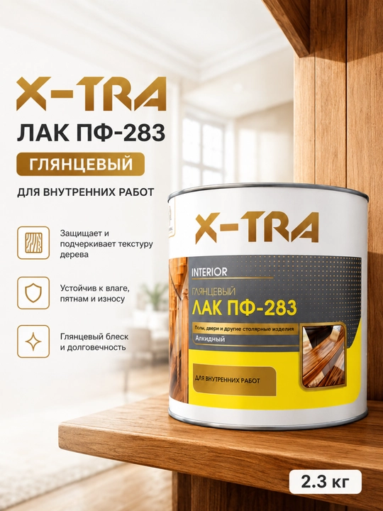 Лак ПФ-283 X-TRA глянцевый алкидный для дерева - 