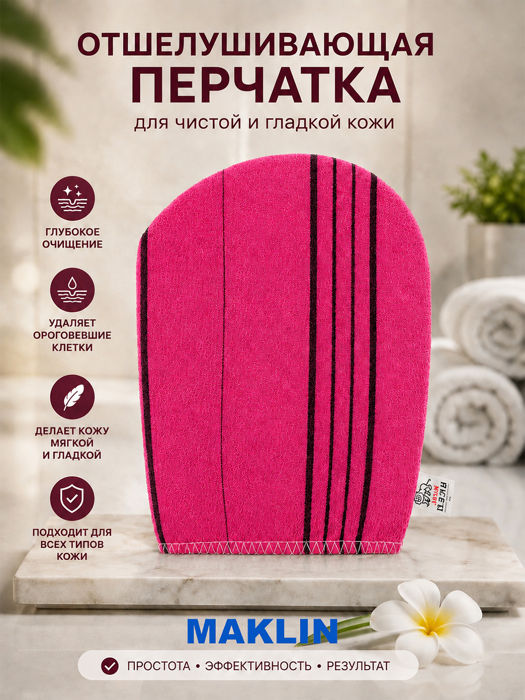 Корейская отшелушивающая перчатка для тела, скраб мочалка-варежка с пилинг эффектом - 