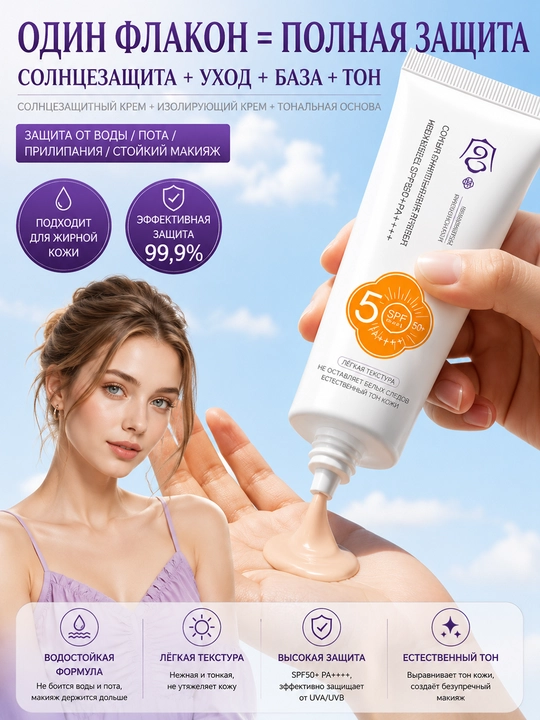SPF 50+ крем: защита от УФ, база и корректор, водостойкий, нежирный