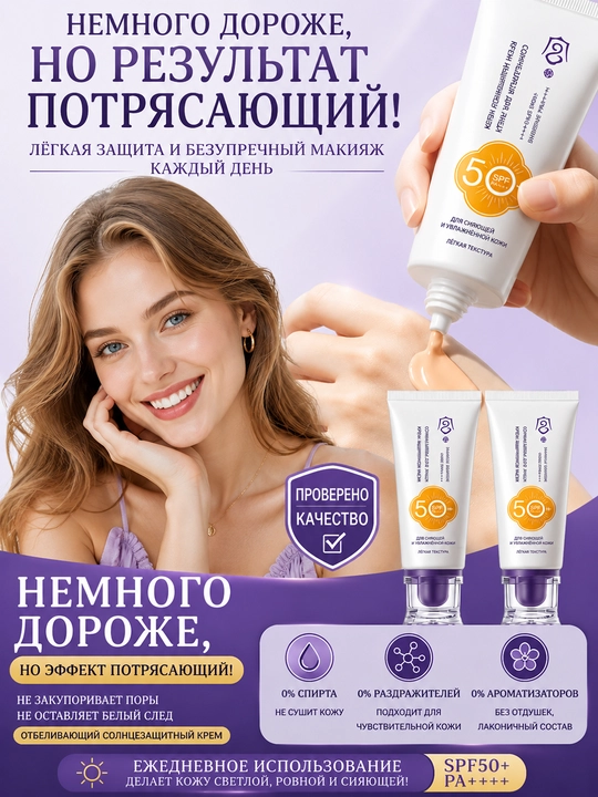 SPF 50+ крем: защита от УФ, база и корректор, водостойкий, нежирный