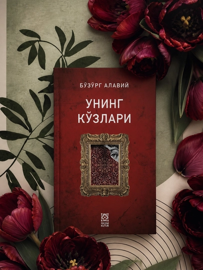 “Uning ko‘zlari” kitobi, Buzurg Alaviy, Nasim Kutub