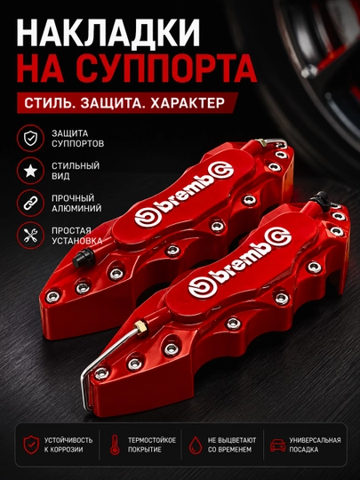 Декоративные накладки на тормозные суппорты Brembo, красные, тюнинг для авто, 2 шт - 