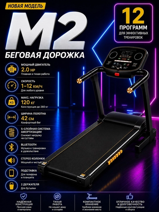 Беговая дорожка, электрическая M2 - 