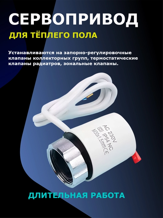 Сервопривод  для отопления