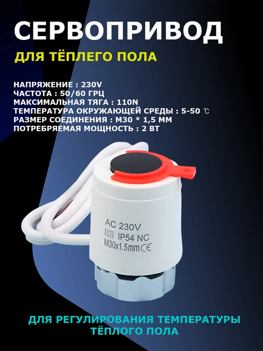 Сервопривод  для отопления