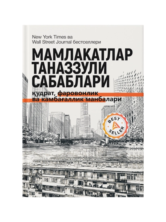 Мамлакатлар таназзули сабаблари: қудрат, фаровонлик ва камбағаллик манбалари - 