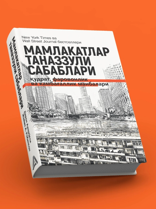 Мамлакатлар таназзули сабаблари: қудрат, фаровонлик ва камбағаллик манбалари