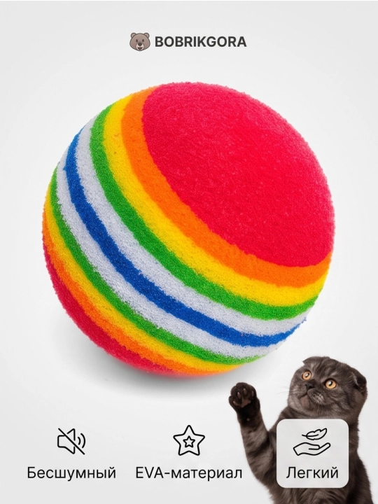 Игрушка для кошек мяч BOBRIKGORA, радужный полосатый, из легкой пены, 1 шт
