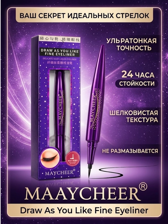 Подводка-фломастер для глаз Maycheer - 