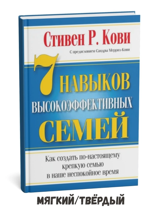 Yuqori samarali oilalarning 7 odati – Stiven R. Kovi - 