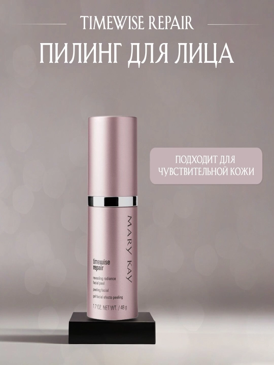 Mary Kay TimeWise Repair пилинг с гликолевой кислотой 48 - 