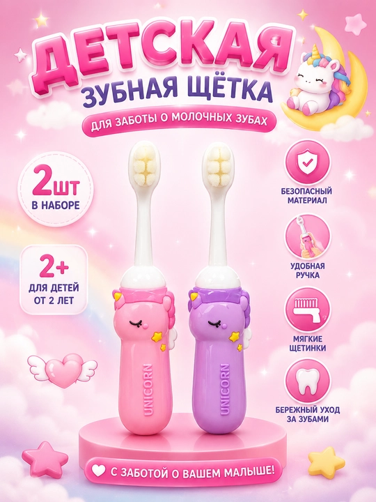 Детская зубная щётка мягкая  1-4 года - 