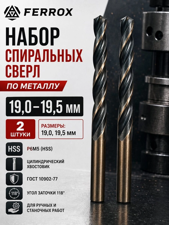 Metall uchun R6M5 spiral parmalar to‘plami 19,0–19,5 mm, 2 dona, GOST 10902-77 - 