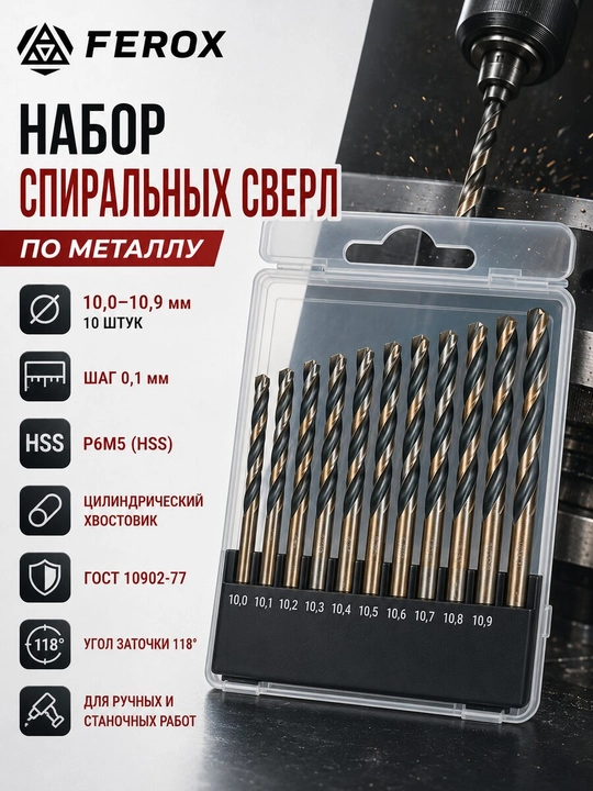Metall uchun R6M5 spiral parmalar to‘plami 10,0–10,9 mm, 10 dona, GOST 10902-77 - 