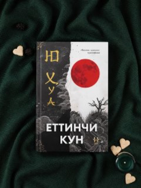 Yu Hua Yettinchi kun kitobi, o‘zbek tilida, kirill yozuvida - 