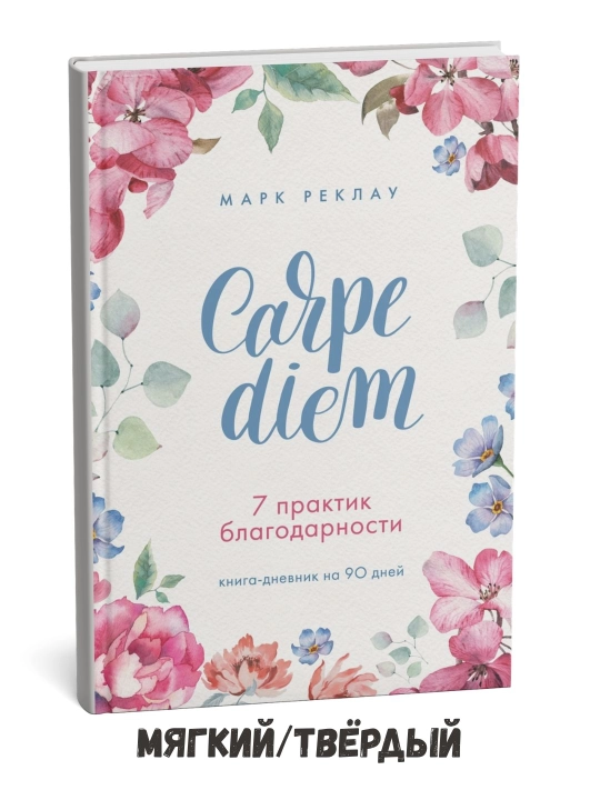 Carpe Diem: Minnatdorchilik bo‘yicha 7 ta amaliyot – Mark Reklau - 