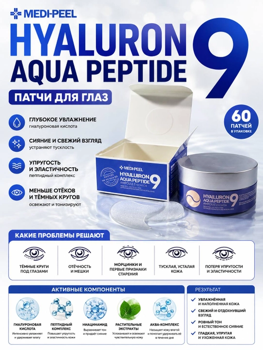 Патчи для глаз, MEDI-PEEL, Hyaluiron 9 Dark benone, Cica peptide, Aqua peptid - 