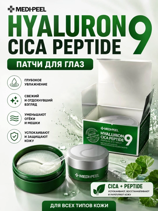 Патчи для глаз, MEDI-PEEL, Hyaluiron 9 Dark benone, Cica peptide, Aqua peptid - 