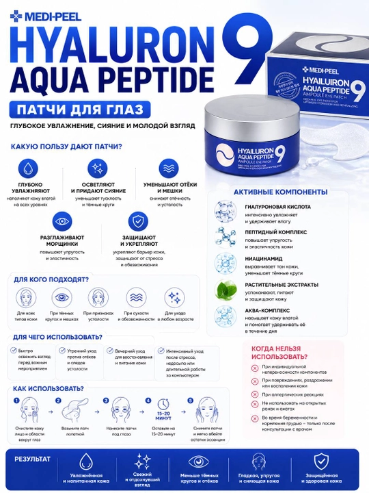 Патчи для глаз, MEDI-PEEL, Hyaluiron 9 Dark benone, Cica peptide, Aqua peptid