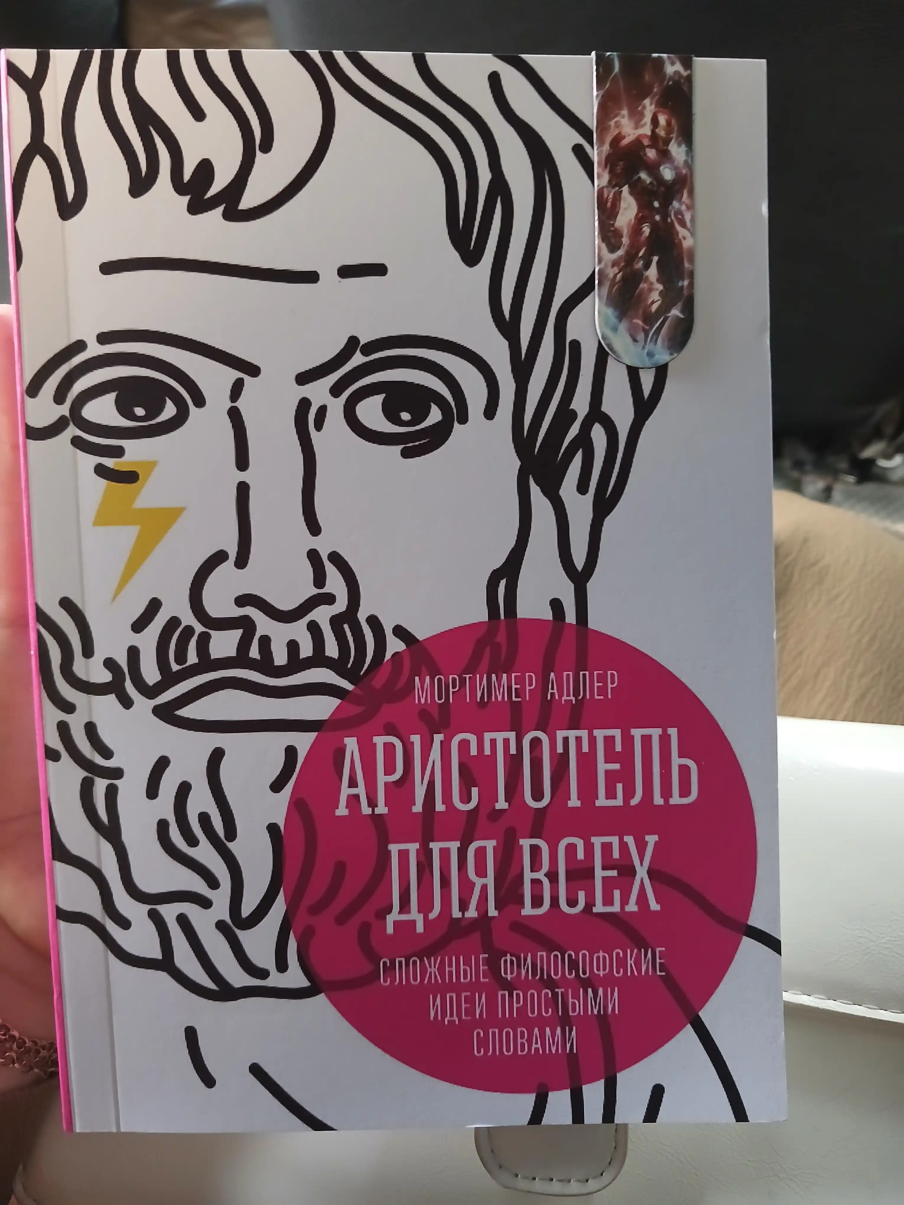 Aristotel dlya vsex. Slojnie filosofskiye idei prostimi slovami: Mortimer Adler