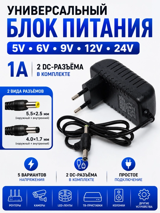 Универсальный сетевой адаптер питания 5V / 6V / 9V / 12V / 24V 1A - 