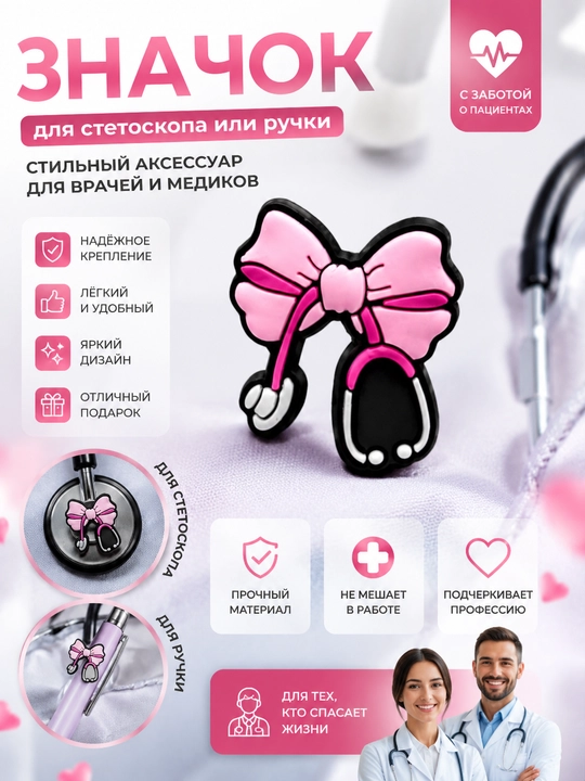 Stetoskop yoki ruchka uchun nishon - 