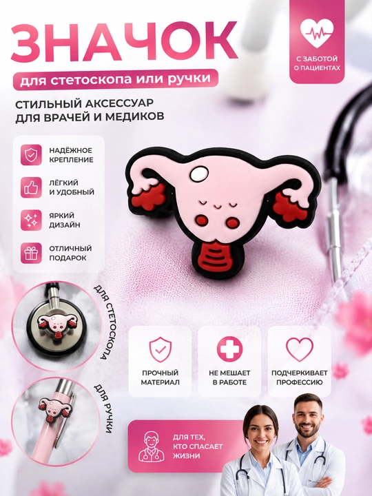 Stetoskop yoki ruchka uchun nishon - 