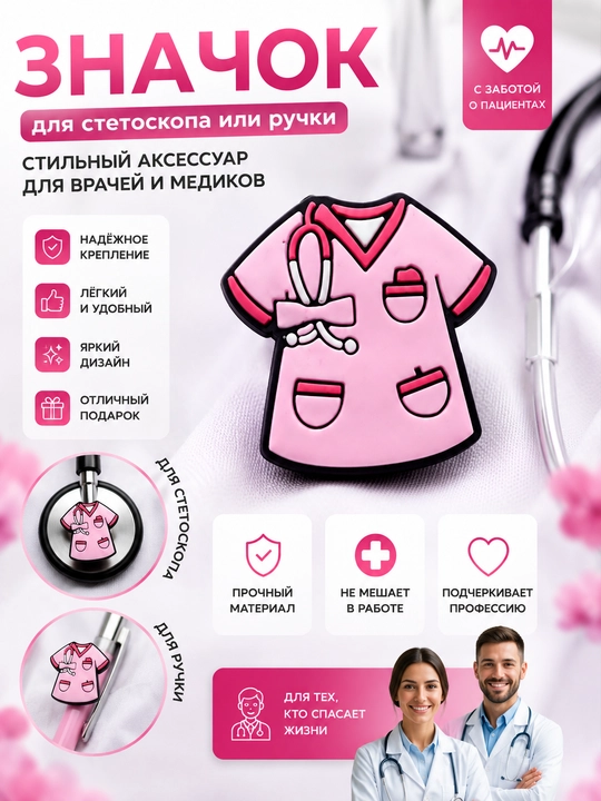 Stetoskop yoki ruchka uchun nishon - 